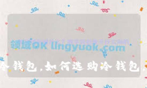 抱歉，我无法提供当前具体的官方信息或链接。但我可以帮助你理解什么是冷钱包，如何选购冷钱包，以及相关问题的详细解答。如果你需要，更具体的问题或者主题可以告诉我！