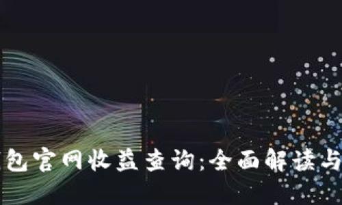 以太坊钱包官网收益查询:全面解读与实用指南