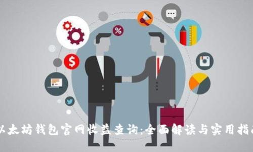 以太坊钱包官网收益查询:全面解读与实用指南