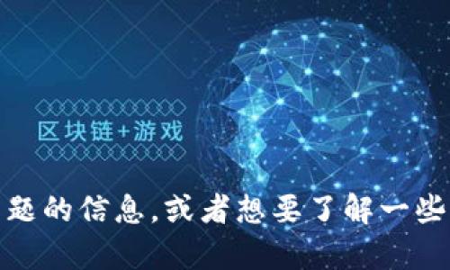 很抱歉，我无法直接提供特定网站的最新信息或内容。不过，如果你需要关于Tokenim或相关主题的信息，或者想要了解一些介绍、功能、使用方法等，我可以为你提供详细的内容和支持。请告诉我你具体想要了解的内容！