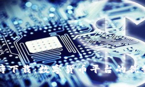 全面解析薄荷下载:数字货币平台的优势与使用指南