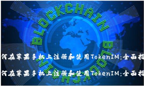 如何在苹果手机上注册和使用TokenIM:全面指南
如何在苹果手机上注册和使用TokenIM:全面指南