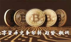 全球数字货币竞争分析：