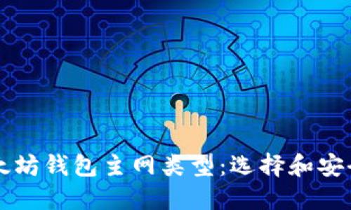 深入了解以太坊钱包主网类型:选择和安全性全面指南