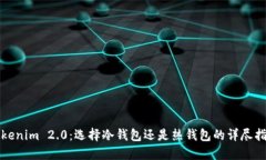 Tokenim 2.0：选择冷钱包还是