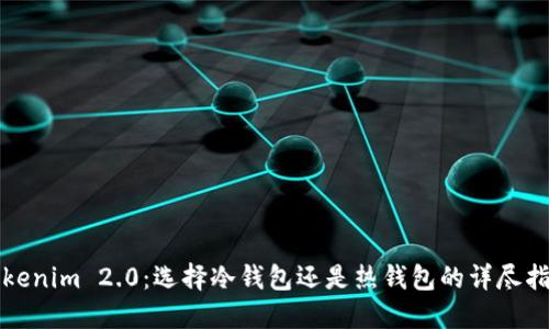 Tokenim 2.0:选择冷钱包还是热钱包的详尽指南