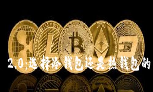 Tokenim 2.0:选择冷钱包还是热钱包的详尽指南