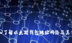 深入了解以太坊钱包地址