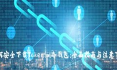 如何安全下载Tokenim冷钱包