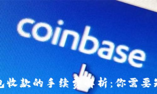 以太坊钱包收款的手续费解析:你需要知道的一切