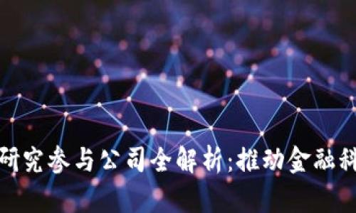 央行数字货币研究参与公司全解析:推动金融科技变革的先锋