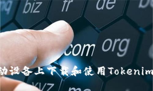 如何在移动设备上下载和使用Tokenim：完整指南