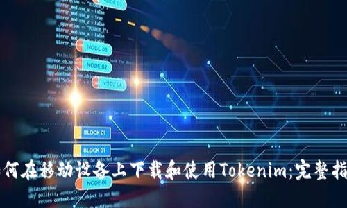 如何在移动设备上下载和使用Tokenim：完整指南