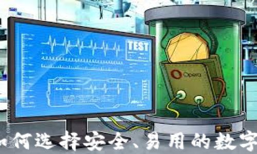 中心化钱包:如何选择安全、易用的数字资产管理工具