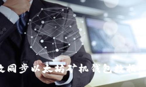 如何高效同步以太坊矿机钱包数据:全面指南