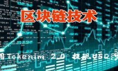 如何使用Tokenim 2.0 提现U