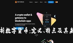 全面解析数字货币：定义