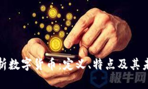 全面解析数字货币:定义、特点及其未来发展