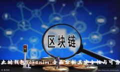 以太坊钱包Tokenim：全面分