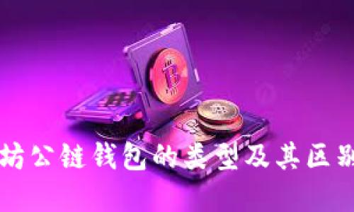 以太坊公链钱包的类型及其区别详解