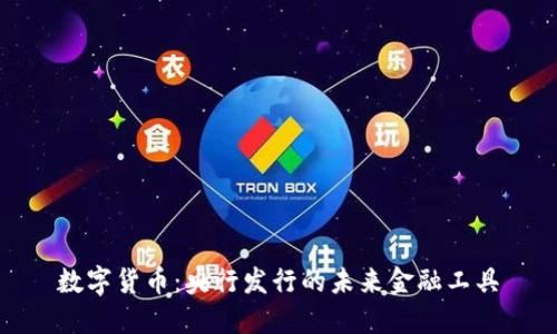 数字货币:央行发行的未来金融工具
