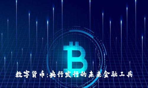 数字货币:央行发行的未来金融工具
