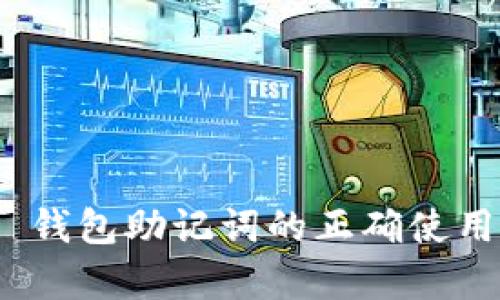 Tokenim 2.0 钱包助记词的正确使用和安全性分析