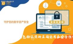 Tokenim 2.0 钱包助记词的正