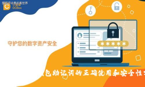 Tokenim 2.0 钱包助记词的正确使用和安全性分析
