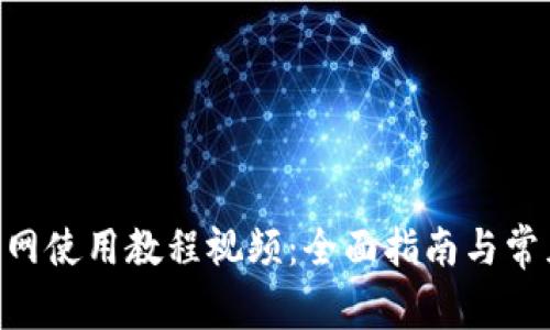 Tokenim官网使用教程视频：全面指南与常见问题解答