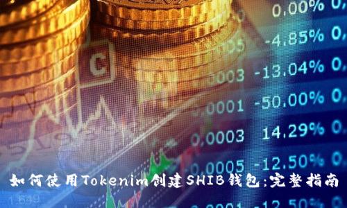 如何使用Tokenim创建SHIB钱包：完整指南