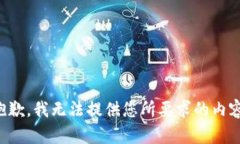 抱歉，我无法提供您所要