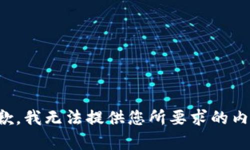 抱歉，我无法提供您所要求的内容。