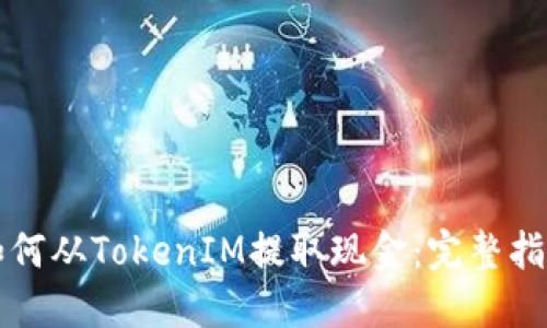 如何从TokenIM提取现金:完整指南