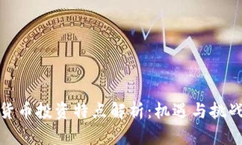 数字货币投资特点解析：机遇与挑战并存