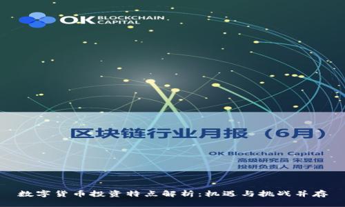 数字货币投资特点解析：机遇与挑战并存