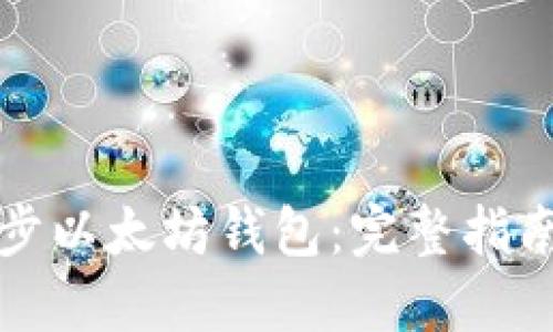 如何高效同步以太坊钱包:完整指南与最佳实践
