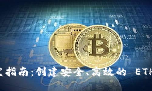 以太坊钱包开发指南：创建安全、高效的 ETH 钱包解决方案