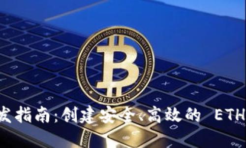 以太坊钱包开发指南：创建安全、高效的 ETH 钱包解决方案