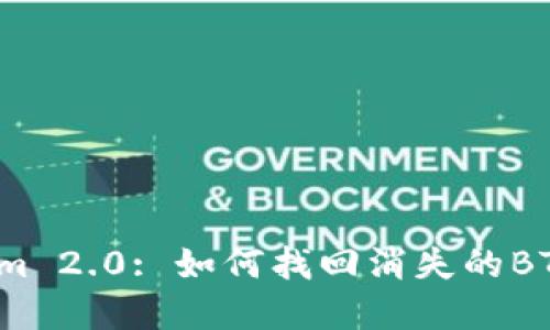 Tokenim 2.0: 如何找回消失的BTC资产?