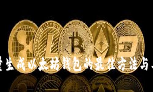 批量生成以太坊钱包的最佳方法与工具