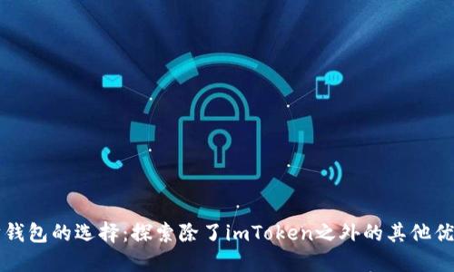 以太坊钱包的选择：探索除了imToken之外的其他优秀选项
