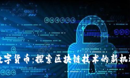 珀德格数字货币：探索区块链技术的新机遇与挑战