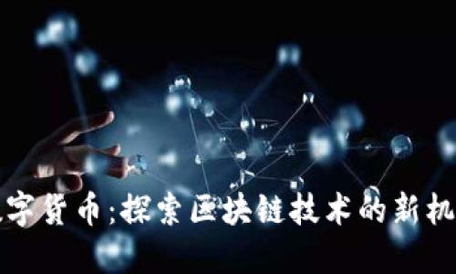 珀德格数字货币：探索区块链技术的新机遇与挑战