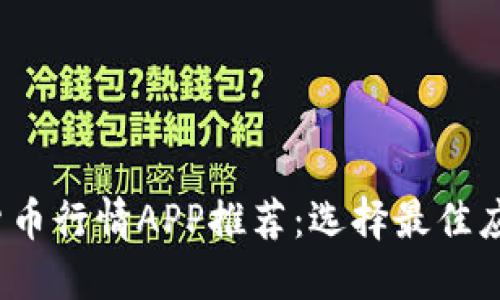 2023年数字货币行情APP推荐:选择最佳应用程序的方法
