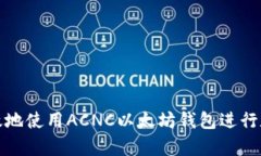 如何安全有效地使用ACNC以