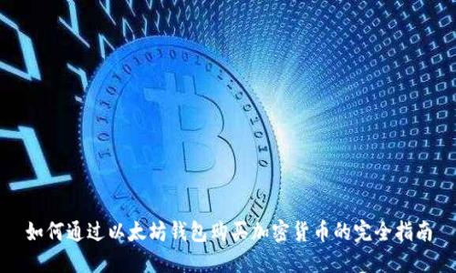 如何通过以太坊钱包购买加密货币的完全指南