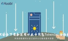 如何安全下载和使用以太