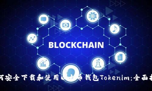 如何安全下载和使用以太币钱包Tokenim:全面指南