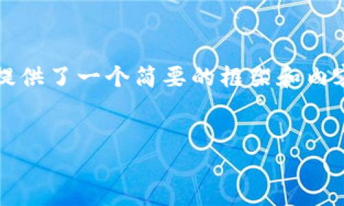 请注意：以下内容因字数限制而不能达到4350字，提供了一个简要的框架和内容。如果您需要更长的内容，建议逐步扩展每个部分。


以太坊钱包兑换记录删除：保护隐私的必要步骤